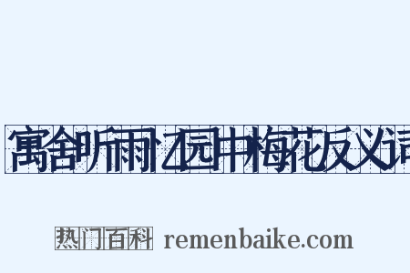 寓舍听雨忆园中梅花反义词是什么意思的图片